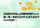 涓轰粈涔堟垜qq涓嶆樉绀篿Phone鍦ㄧ嚎（我的QQ为什么会不显示iPhone在线?）