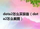 dota2怎么买装备（dota2怎么截图）