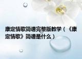 康定情歌简谱完整版教学（《康定情歌》简谱是什么）