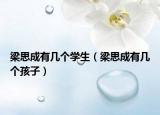 梁思成有几个学生（梁思成有几个孩子）