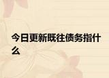 今日更新既往债务指什么