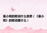 董小姐的歌词什么意思（《董小姐》的歌词是什么）