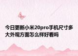 今日更新小米20pro手机尺寸多大外观方面怎么样好看吗