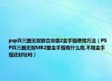 psp真三国无双联合突袭2金手指使用方法（PSP真三国无双MR2里金手指有什么用,不用金手指还好玩吗）