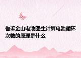 告诉金山电池医生计算电池循环次数的原理是什么