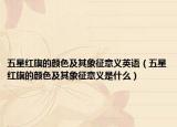 五星红旗的颜色及其象征意义英语（五星红旗的颜色及其象征意义是什么）