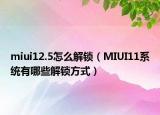 miui12.5怎么解锁（MIUI11系统有哪些解锁方式）