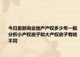 今日更新商业地产产权多少年一起分析小产权房子和大产权房子有啥不同