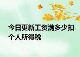 今日更新工资满多少扣个人所得税
