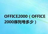 OFFICE2000（OFFICE2000序列号多少）