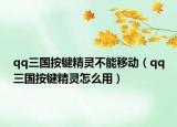 qq三国按键精灵不能移动（qq三国按键精灵怎么用）