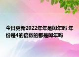 今日更新2022年年是闰年吗 年份是4的倍数的都是闰年吗