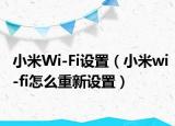 小米Wi-Fi设置（小米wi-fi怎么重新设置）