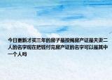 今日更新才买三年的房子是按揭房产证是夫妻二人的名字现在把钱付完房产证的名字可以是其中一个人吗