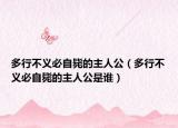 多行不义必自毙的主人公（多行不义必自毙的主人公是谁）
