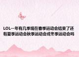 LOL一年有几季现在春季运动会结束了还有夏季运动会秋季运动会或冬季运动会吗