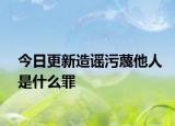 今日更新造谣污蔑他人是什么罪