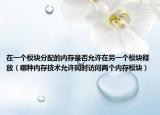 在一个模块分配的内存是否允许在另一个模块释放（哪种内存技术允许同时访问两个内存模块）