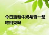 今日更新牛奶与杏一起吃相克吗