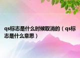 qs标志是什么时候取消的（qs标志是什么意思）