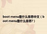 boot menu是什么意思中文（boot menu是什么意思?）