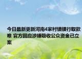 今日最新更新河南4家村镇银行取款难 官方回应涉嫌吸收公众资金已立案