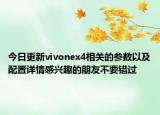 今日更新vivonex4相关的参数以及配置详情感兴趣的朋友不要错过