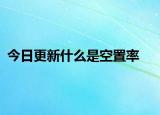 今日更新什么是空置率