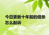 今日更新十年前的借条怎么起诉