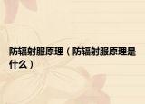 防辐射服原理（防辐射服原理是什么）