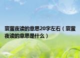 囊萤夜读的意思20字左右（囊萤夜读的意思是什么）