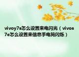 vivoy7s怎么设置来电闪光（vivos7e怎么设置来信息手电筒闪烁）