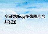 今日更新qq多张图片合并发送