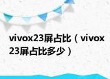 vivox23屏占比（vivox23屏占比多少）