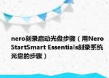 nero刻录启动光盘步骤（用Nero StartSmart Essentials刻录系统光盘的步骤）