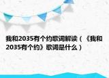 我和2035有个约歌词解读（《我和2035有个约》歌词是什么）