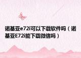 诺基亚e72i可以下载软件吗（诺基亚E72i能下载微信吗）