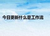 今日更新什么是工作流
