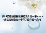 求lol英雄联盟程敦书给我介绍一下~ ~ ~ ~我已经知道我叫小轩了能详细一点吗