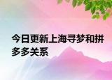 今日更新上海寻梦和拼多多关系