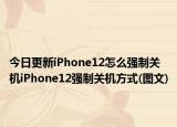 今日更新iPhone12怎么强制关机iPhone12强制关机方式(图文)