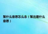 錾什么意思怎么念（錾出是什么意思）