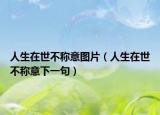 人生在世不称意图片（人生在世不称意下一句）