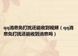 qq消息免打扰还能收到视频（qq消息免打扰还能收到消息吗）