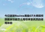 今日更新Realme真我GT大师探索版搬家功能怎么用带来更优质的使用体验
