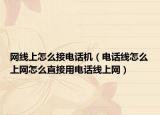 网线上怎么接电话机（电话线怎么上网怎么直接用电话线上网）