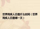 世界残疾人日是什么时间（世界残疾人日是哪一天）