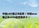华硕x44l笔记本配置（华硕asus笔记本x43b配置是多少）