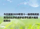 今日更新2020年双十一值得购买的高性价比手机很多的手机都大幅度的降价