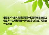 诺基亚n79用凤凰刷最高版本但是说明刷的成功但是为什么开机黑屏一两秒就自动关机了呢怎么一直处理